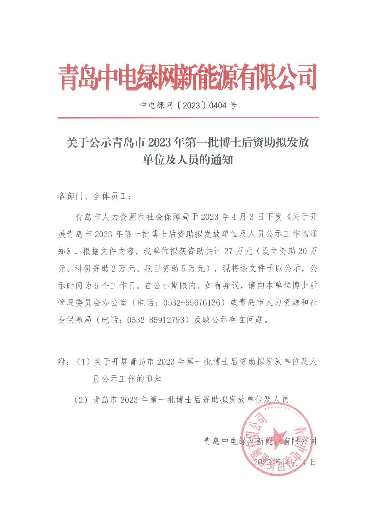 關(guān)于公示青島市2023年第一批博士后資助擬發(fā)放單位及人員的通知（蓋章版）_00.jpg